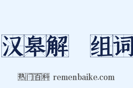 汉皋解珮组词是什么意思的图片